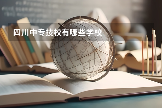 四川中专技校有哪些学校