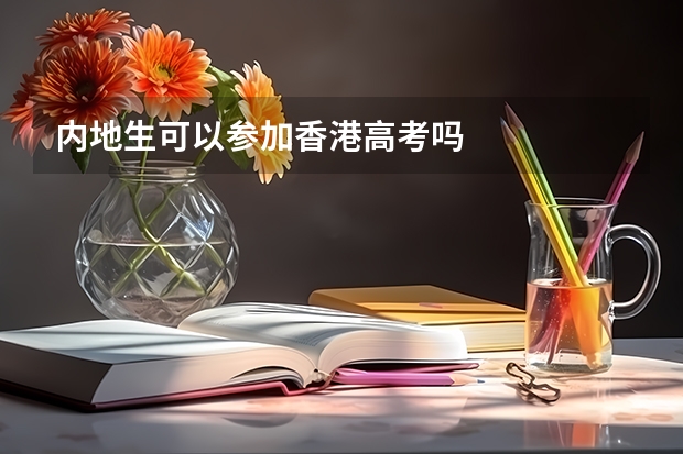 内地生可以参加香港高考吗