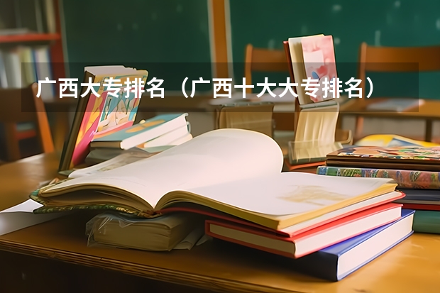 广西大专排名（广西十大大专排名）