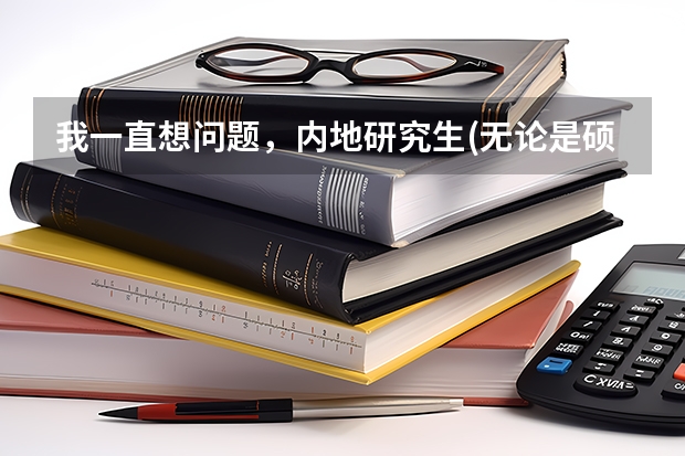 我一直想问题,内地研究生(无论是硕士还是博士)毕业后,除了拿到学位证书,有没有毕业证书呢?