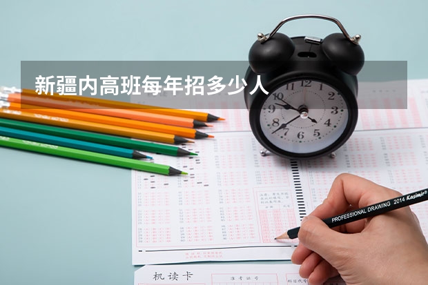 新疆内高班每年招多少人