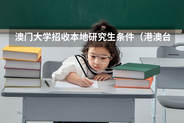 澳门大学招收本地研究生条件（港澳台生在内地考研报名是否需要毕业学校学生证）