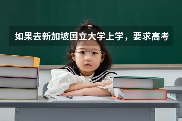 如果去新加坡国立大学上学，要求高考多少分呢？