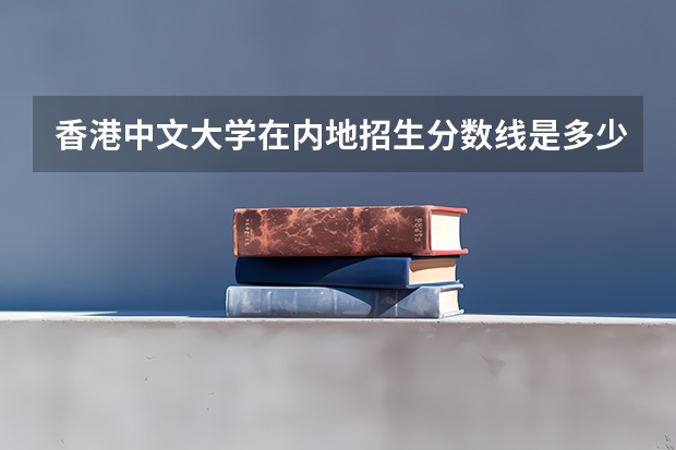 香港中文大学在内地招生分数线是多少分