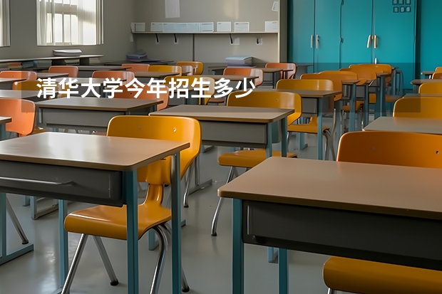 清华大学今年招生多少
