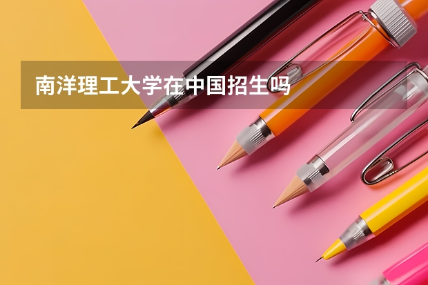南洋理工大学在中国招生吗
