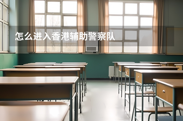 怎么进入香港辅助警察队