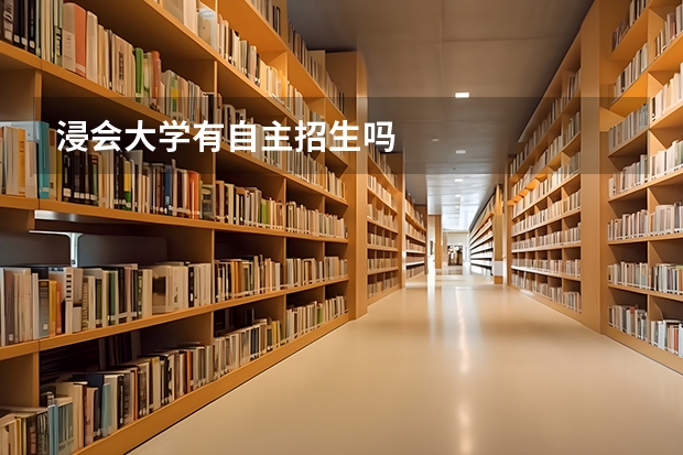 浸会大学有自主招生吗