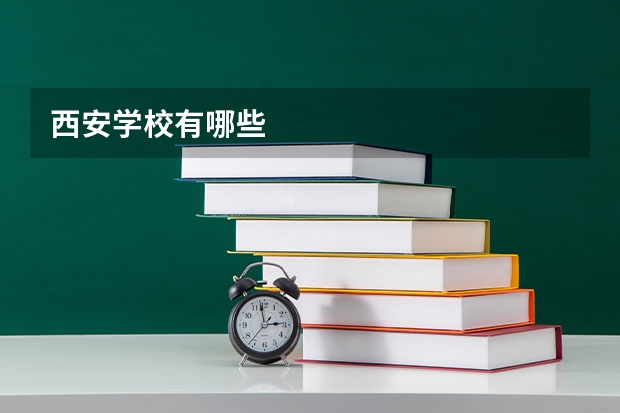 西安学校有哪些