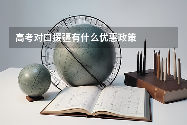 高考对口援疆有什么优惠政策