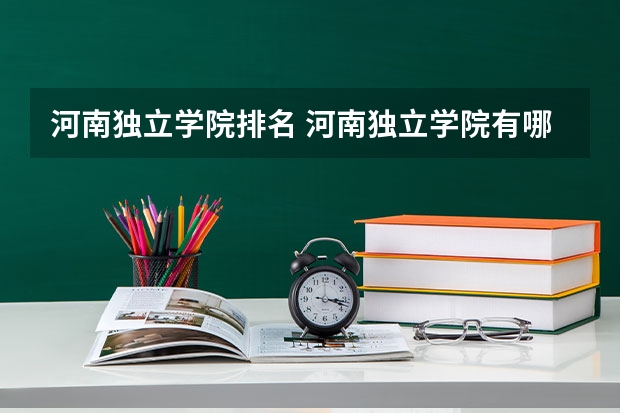 河南独立学院排名 河南独立学院有哪些