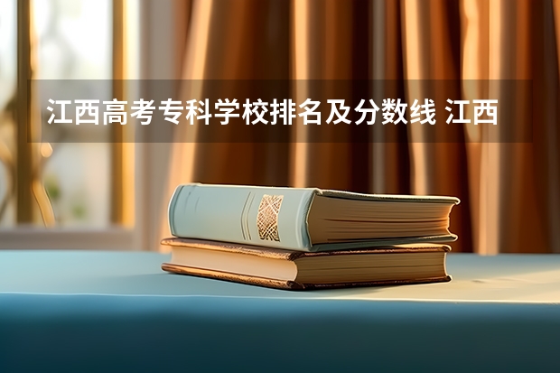 江西高考专科学校排名及分数线 江西省专科分数线排名