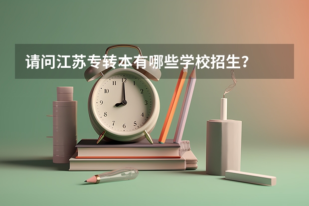 请问江苏专转本有哪些学校招生?