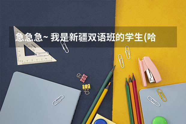 急急急~ 我是新疆双语班的学生(哈族) 我想问~ 复旦大学分数线是多少?