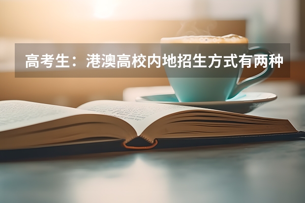高考生：港澳高校内地招生方式有两种 申请澳门大学的条件