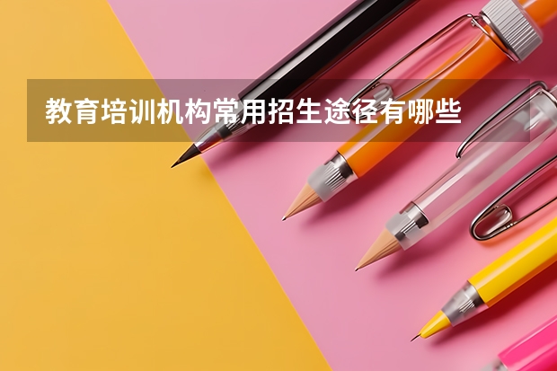 教育培训机构常用招生途径有哪些