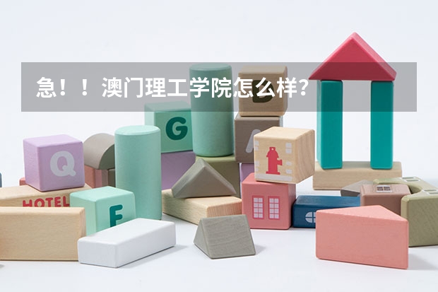 急！！澳门理工学院怎么样？