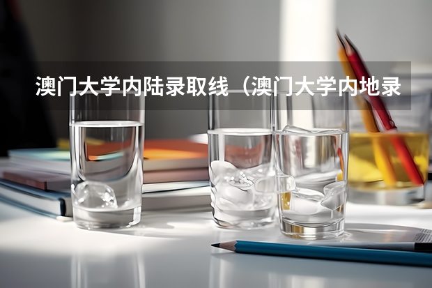 澳门大学内陆录取线（澳门大学内地录取分数）