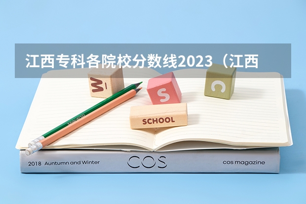 江西专科各院校分数线2023（江西省专科分数线排名）