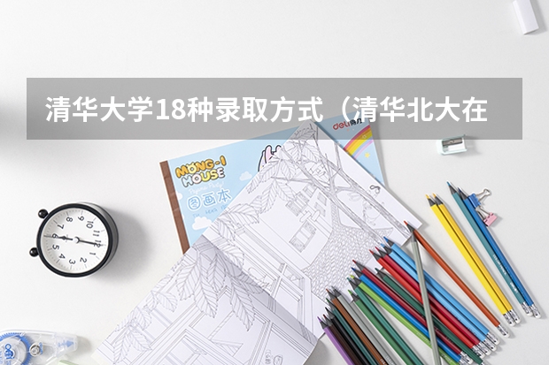 清华大学18种录取方式（清华北大在山东招生人数）