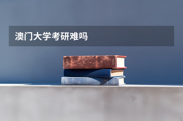 澳门大学考研难吗