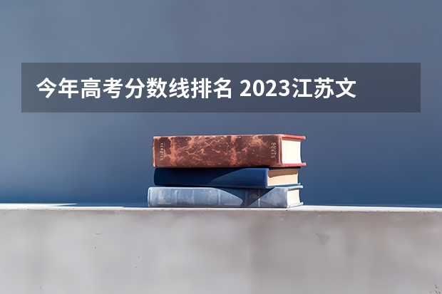 今年高考分数线排名 2023江苏文科分数线