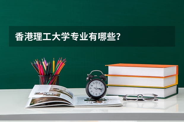 香港理工大学专业有哪些？