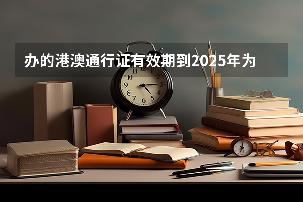 办的港澳通行证有效期到2025年为什么在自助机签证指纹无法沟通