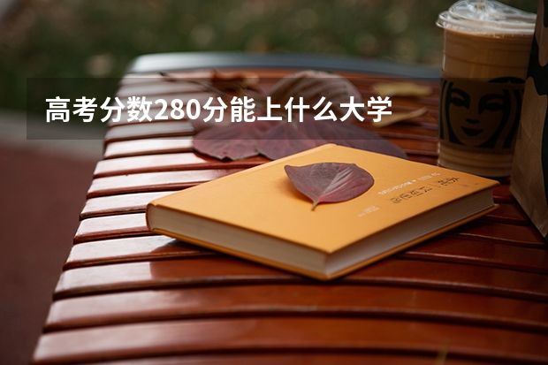 高考分数280分能上什么大学