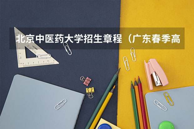 北京中医药大学招生章程（广东春季高考填报指南）