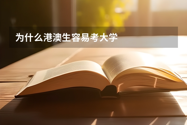 为什么港澳生容易考大学