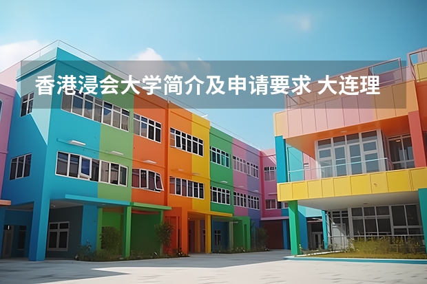 香港浸会大学简介及申请要求 大连理工大学招生章程