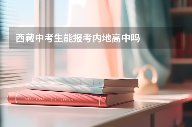 西藏中考生能报考内地高中吗