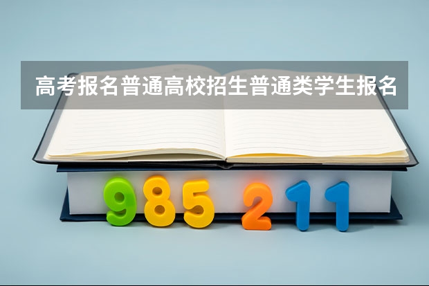 高考报名普通高校招生普通类学生报名 兼报其他报考类型选高职单考单招是什么意思？