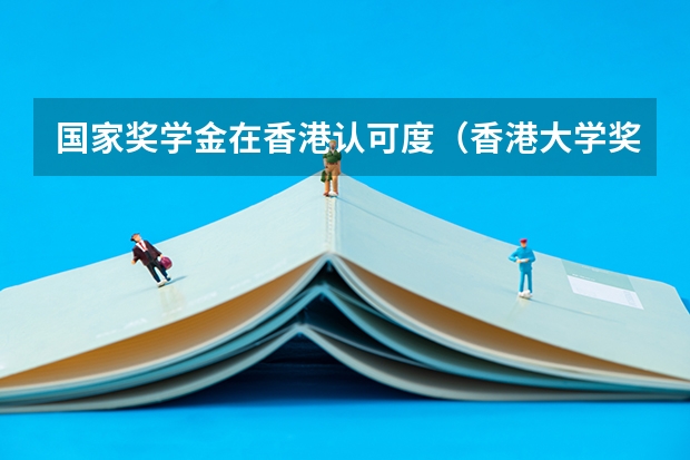 国家奖学金在香港认可度（香港大学奖学金 香港大学奖学金的优势）