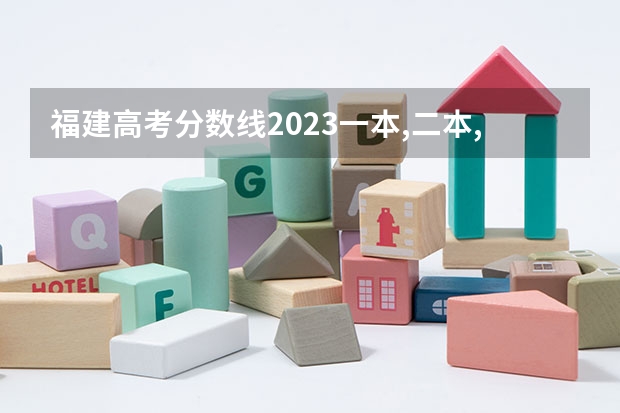 福建高考分数线2023一本,二本,专科分数线 福建2023年高考分数排位表