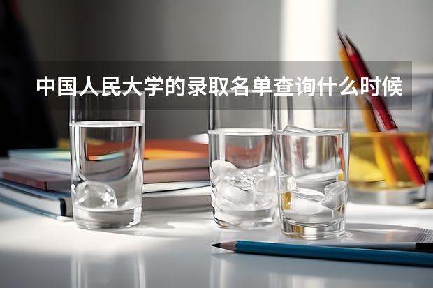 中国人民大学的录取名单查询什么时候出来