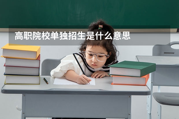 高职院校单独招生是什么意思