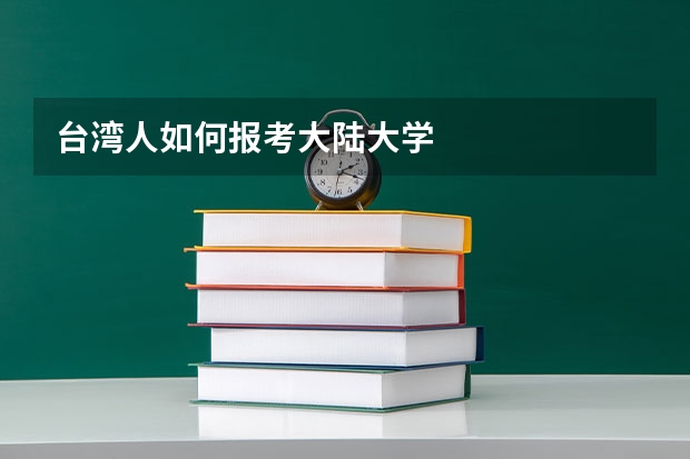 台湾人如何报考大陆大学