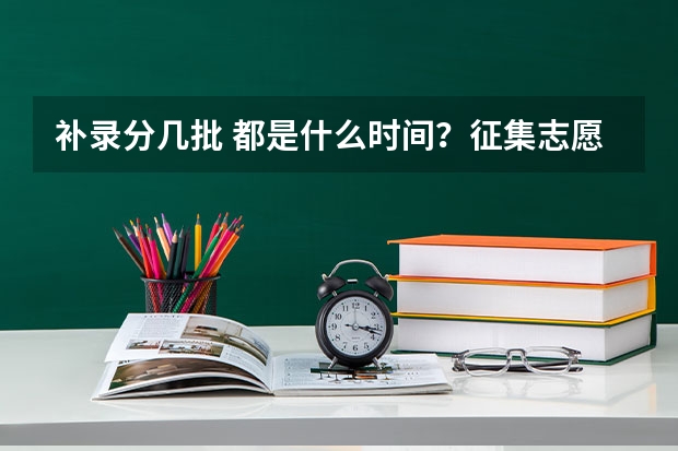 补录分几批 都是什么时间？征集志愿呢？
