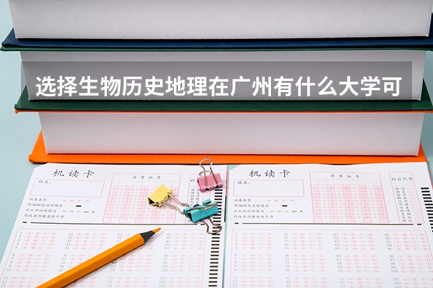 选择生物历史地理在广州有什么大学可以上?