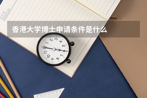 香港大学博士申请条件是什么