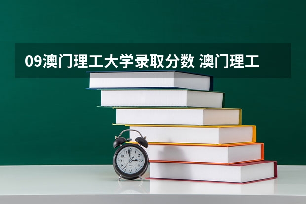 09澳门理工大学录取分数 澳门理工学院09年高考在上海招生是要达到一本分数还是二本啊？在线急等！