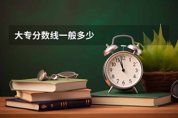 大专分数线一般多少