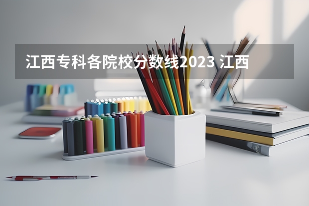江西专科各院校分数线2023 江西高考位次对应大学