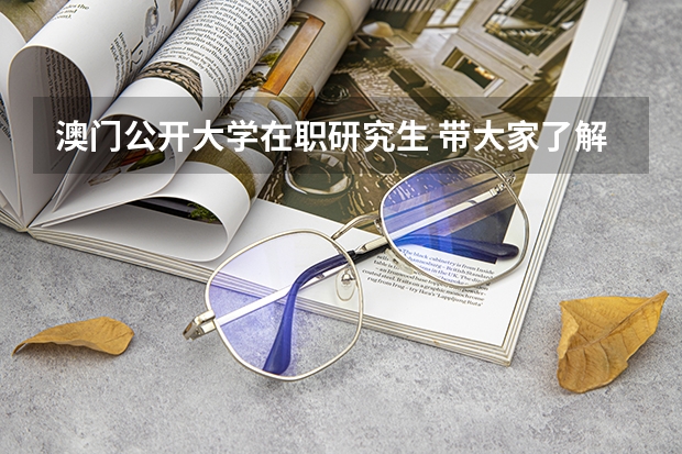 澳门公开大学在职研究生 带大家了解🇲🇴澳门圣若瑟大学