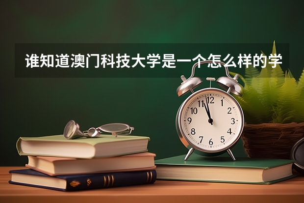 谁知道澳门科技大学是一个怎么样的学校?是一本吗?