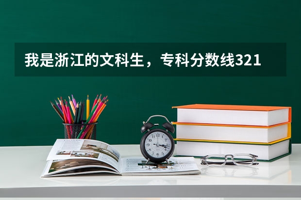 我是浙江的文科生,专科分数线321,我考了370,能上浙江金融职业学院的国际商务专业吗?