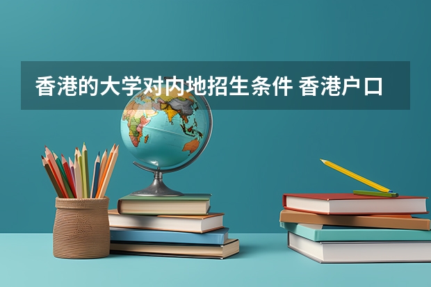 香港的大学对内地招生条件 香港户口的学生高考有优惠政策么