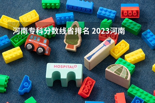 河南专科分数线省排名 2023河南专科学校排名及分数线